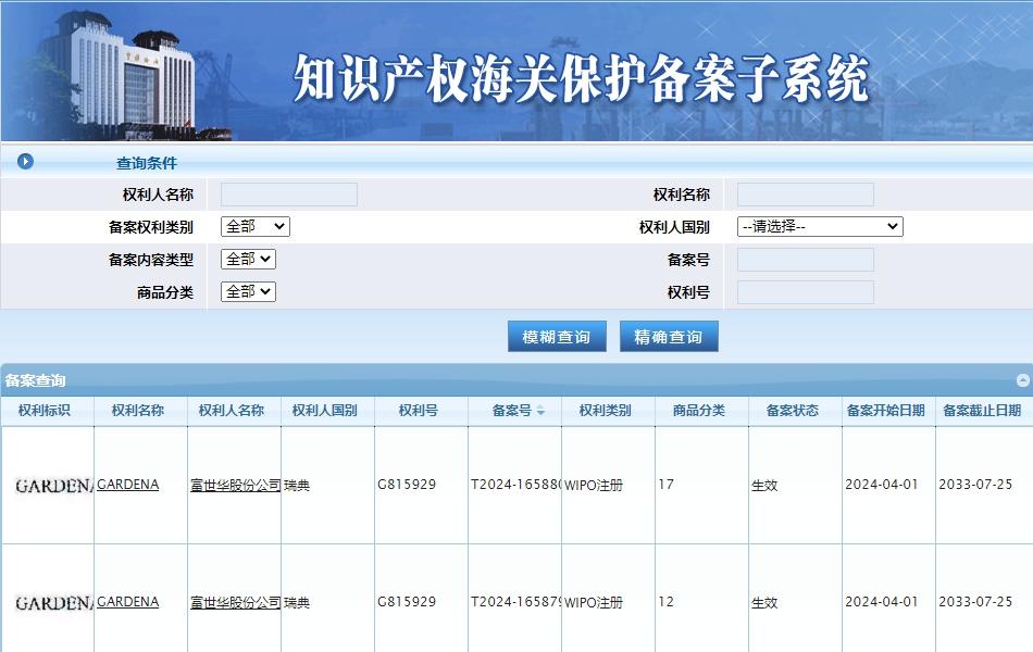 海关知识产品保护系统查询