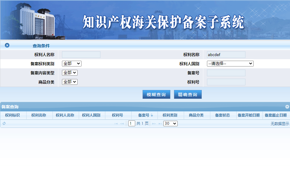 海关知识产品保护系统查询