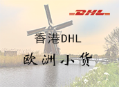 香港DHL欧洲亚洲小货价格时效