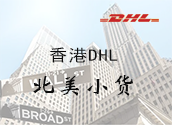 香港DHL北美小货价格时效