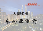大陆DHL东南亚重货价格时效