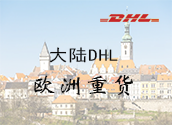 大陆DHL欧洲重货价格时效
