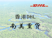 香港DHL南美洲重货价格时效