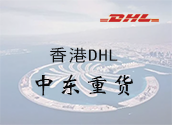 香港DHL中东重货价格时效