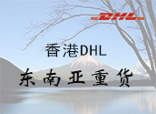 香港DHL东南亚重货价格时效