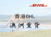 香港DHL澳洲重货价格时效