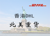 香港DHL北美重货价格时效