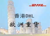 香港DHL欧洲重货价格时效
