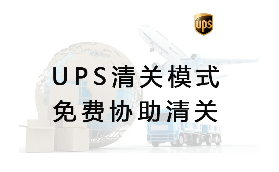 UPS的清关模式是免费的协助代清关服务，即不包清关、不包关税_UPS国际快递