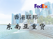 香港FedEx东南亚重货价格时效