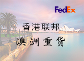 香港FedEx澳洲重货价格时效