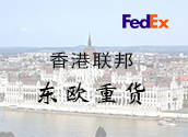 香港FedEx东欧重货价格时效
