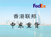 香港FedEx中东重货价格时效
