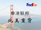 香港FedEx北美重货价格时效