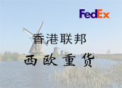 香港FedEx西欧重货价格时效