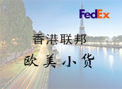 香港FedEx欧美小货价格时效