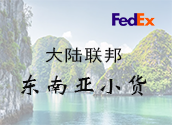 大陆FedEx东南亚小货价格时效