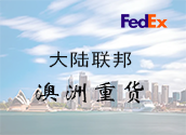 大陆FedEx澳洲重货价格时效