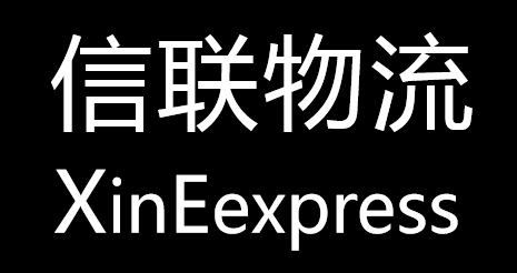 信联国际物流