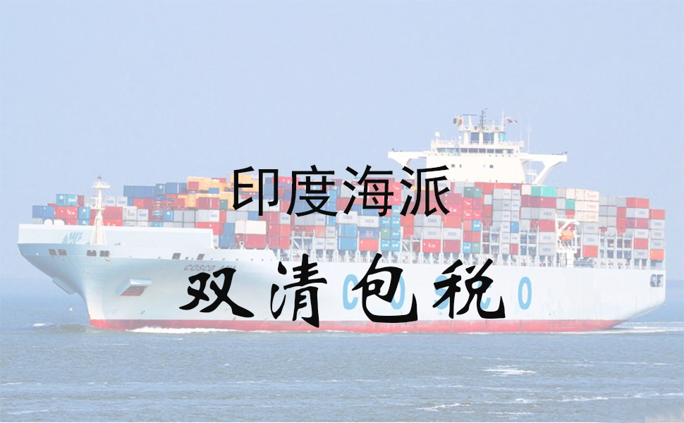 印度海派物流