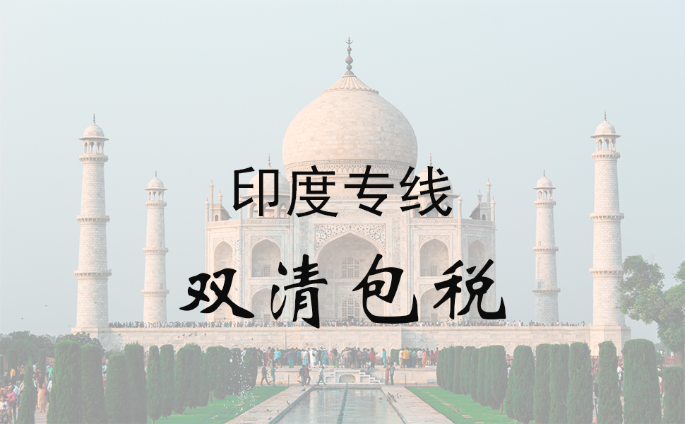 印度专线物流