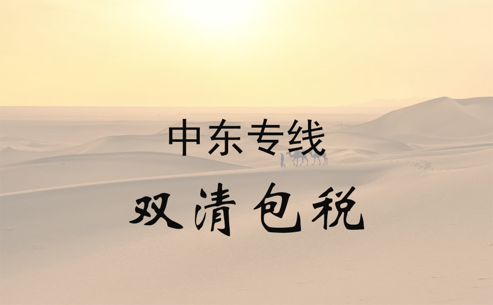 中东专线物流