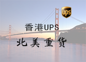 香港UPS北美重货价格时效