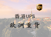 香港UPS欧洲重货价格时效