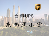 香港UPS亚洲小货价格时效