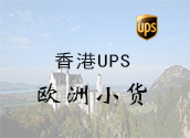 香港UPS欧洲小货价格时效