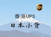 香港UPS日本小货价格时效