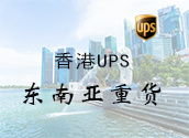 香港UPS东南亚重货价格时效