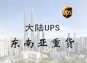 大陆UPS东南亚重货价格时效